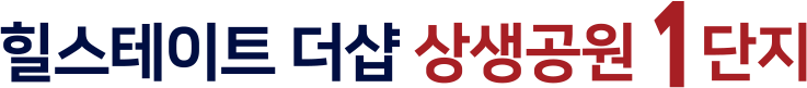 포항 상생공원 더샵