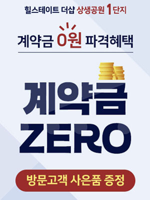 힐스테이트 더샵 상생공원 파격혜택